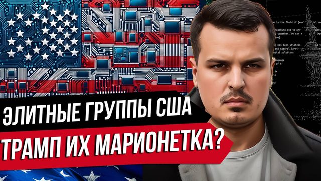КТО УПРАВЛЯЕТ ТРАМПОМ? ТЕМНЫЕ ПРОСВЕТИТЕЛИ, НАЦИОНАЛИСТЫ И ТЕХНОКРАТЫ.