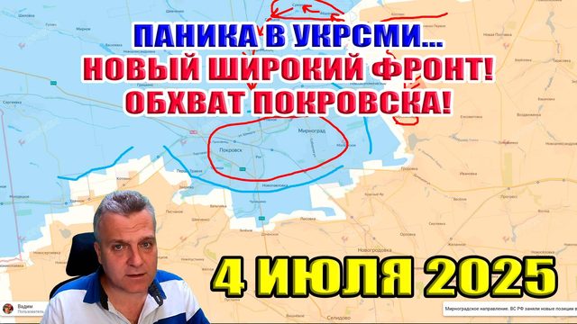 Паника в УКРСМИ... Новый широкий фронт! Обхват Покровска! 4 июля 2025