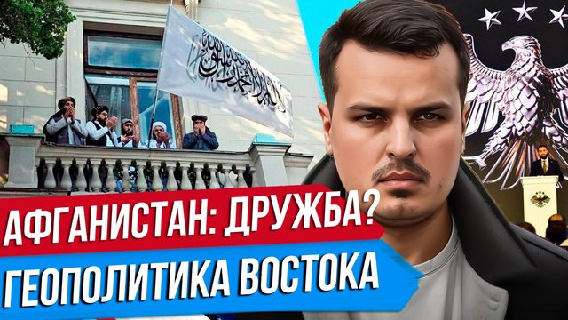 ДРУЖБА С АФГАНИСТАНОМ. ГЕОПОЛИТИКА ВОСТОКА И КАВКАЗА. ЧТО ДЕЛАТЬ РОССИИ?