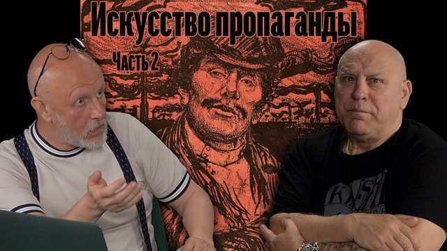 Игорь Мальцев про искусство пропаганды начала XX века, часть 2