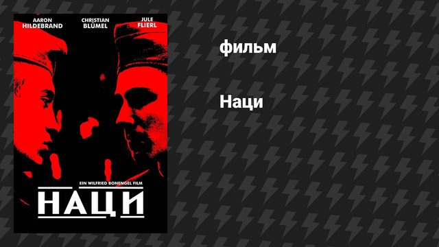 Наци (фильм, 2002)