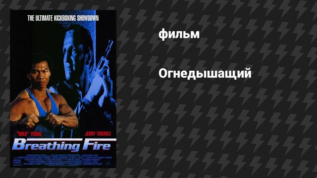 Огнедышащий (фильм, 1991)