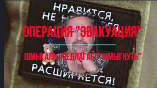 Операция "Эвакуация"