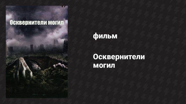 Осквернители могил (фильм, 2006)