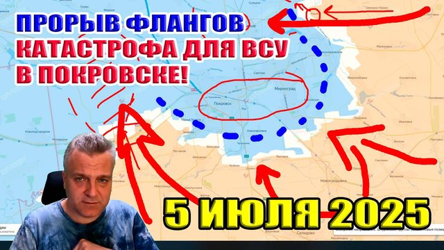 Прорыв флангов! Катастрофа для ВСУ в Покровске! 5 июля 2025