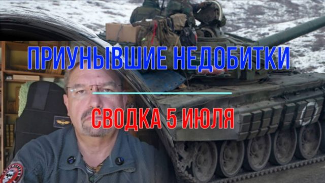 Приунывшие недобитки, сводка 5 июля