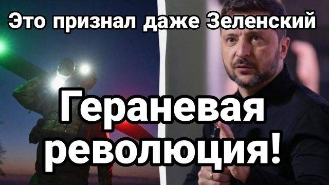 Гераневая РЕВОЛЮЦИЯ НА ПОЛЕ БОЯ Это признал даже Зеленский