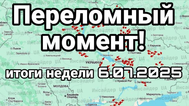 Переломный момент ИТОГИ НЕДЕЛИ 06.07.2025