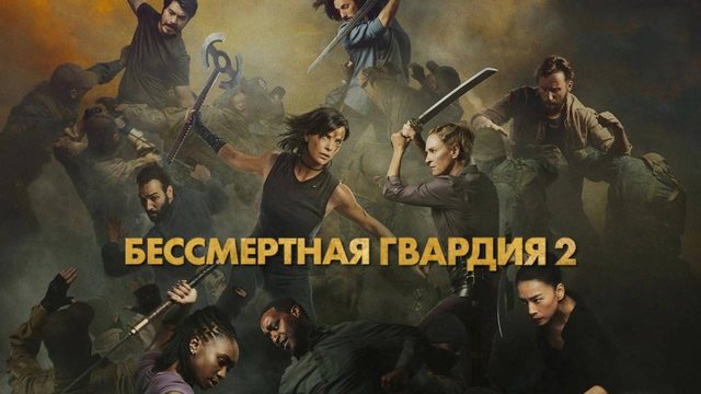 Бессмертная гвардия 2 (2025) | The Old Guard 2 (Дубляж)