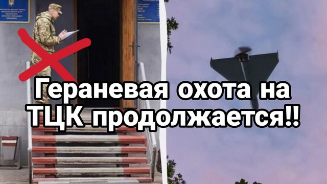 ОХОТА НА ТЦК ПРОДОЛЖАЕТСЯ!!