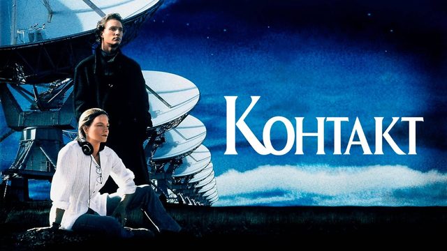 Контакт (1997) / The Contact