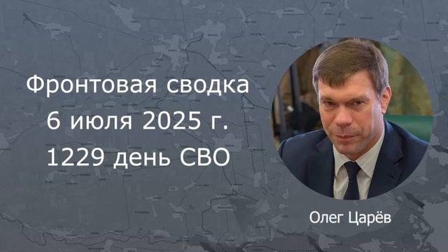 Фронтовая сводка 6 июля