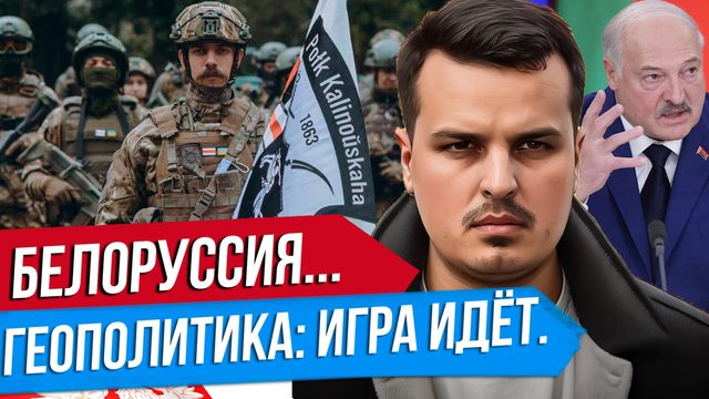 БЕЛОРУССИЯ: ГЕОПОЛИТИКА И БОРЬБА ЗА ЗАПАДНУЮ РУСЬ. КАК НЕ ПОВТОРИТЬ УКРАИНУ?