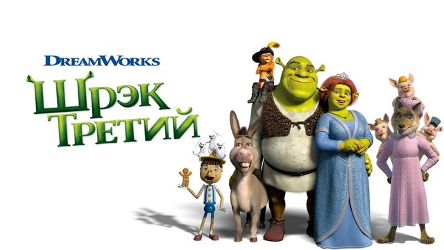 Шрэк Третий | Shrek the Third (2007)