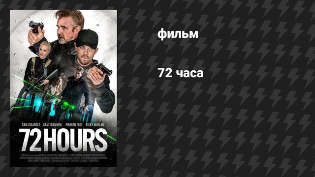 72 часа (фильм, 2024)