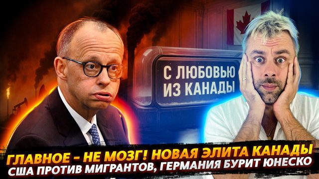 ГЛАВНОЕ - НЕ МОЗГ! ЭЛИТА КАНАДЫ | ГЕРМАНИЯ И ЭКОЛОГИЧЕСКИЙ ТЕРРОР