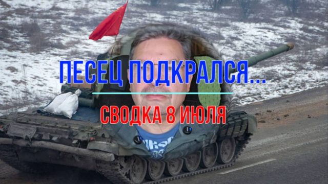 Подкрадули 8 июля