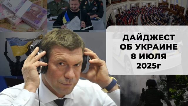 Дайджест об Украине 8 июля 2025