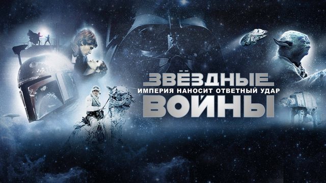 Звёздные войны: Эпизод 5 — Империя наносит ответный удар (1980) / Star Wars: 5 - The Empire Strike