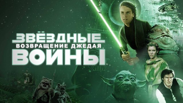Звёздные войны: Эпизод 6 — Возвращение Джедая (1983) / Star Wars: Episode VI - Return of the Jedi