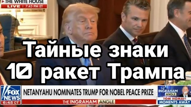 Тайные знаки 10 РАКЕТ ТРАМПА