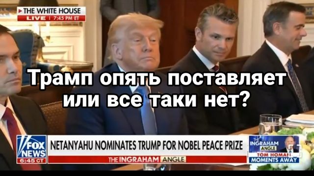 Трамп ОПЯТЬ ПОСТАВЛЯЕТ ИЛИ ВСЕ ТАКИ НЕТ?