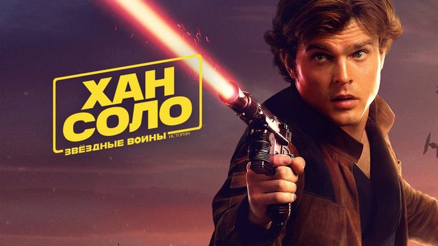 Хан Соло: Звёздные войны. Истории (2018) / Solo: A Star Wars Story