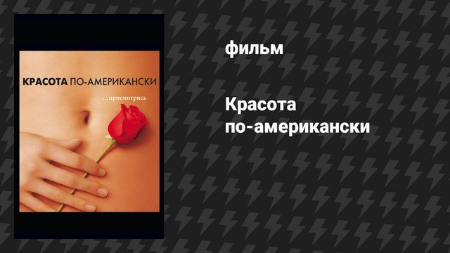 Красота по-американски (фильм, 1999)
