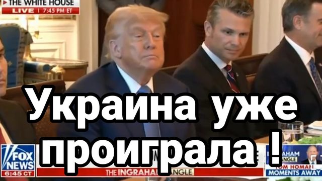 Украина УЖЕ ПРОИГРАЛА Наместник Трампа в Европе