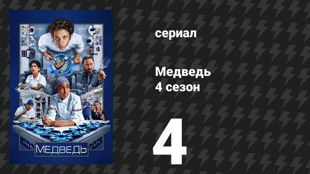 Медведь 4 сезон 4 серия «Черви» (сериал, 2025)