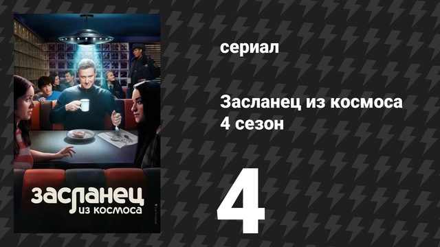 Засланец из космоса 4 сезон 4 серия «Горькая правда» (сериал, 2025)