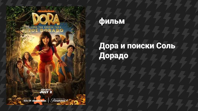 Дора и поиски Соль Дорадо (фильм, 2025)