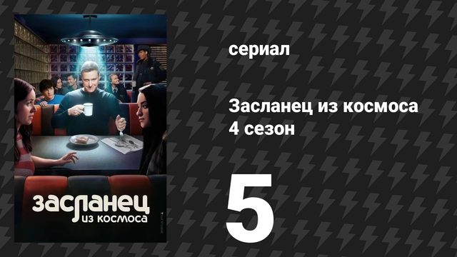 Засланец из космоса 4 сезон 5 серия «Человеческое состояние» (сериал, 2025)