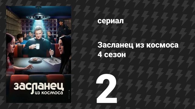 Засланец из космоса 4 сезон 2 серия «Одинокий мужчина» (сериал, 2025)