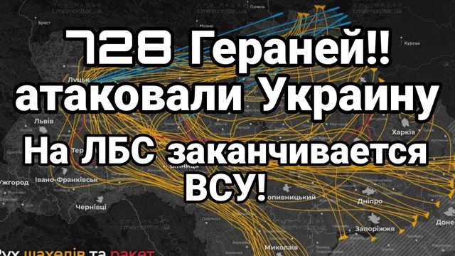 Рекорд ! 728 ГЕРАНЕЙ АТАКОВАЛО УКРАИНУ НА ЛБС заканчиваются ВСУ!