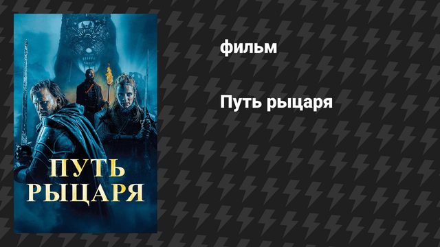 Путь рыцаря (фильм, 2025)