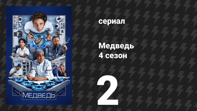 Медведь 4 сезон 2 серия «Субиз» (сериал, 2025)