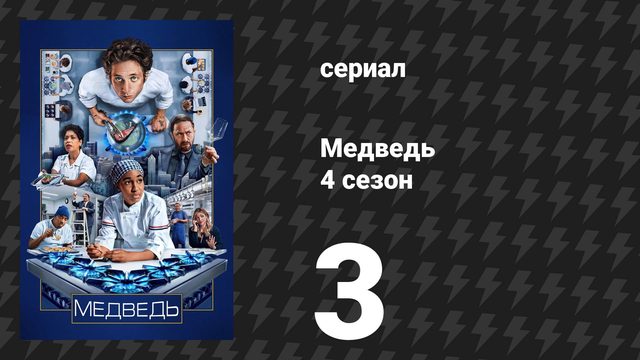 Медведь 4 сезон 3 серия «Морской гребешок» (сериал, 2025)
