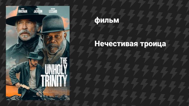 Нечестивая троица (фильм, 2024)
