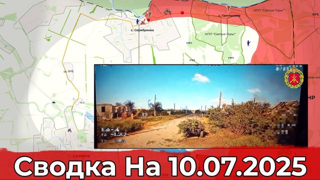 Продвижение в районе Карла Маркса и обстановка на Северском направлении. Сводка на 10.07.2025 г.