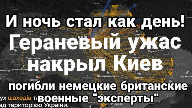 ГЕРАНЕВЫЙ УЖАС В КИЕВЕ ОЧЕНЬ МНОГО ПРИЛЕТОВ