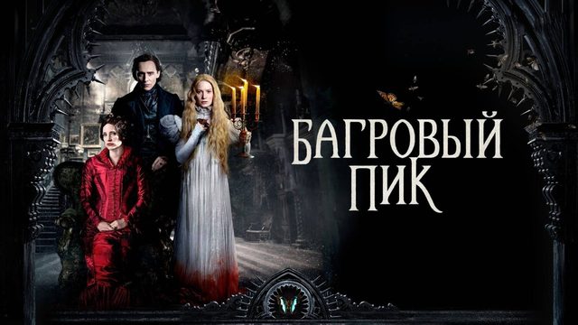 Багровый пик | Crimson Peak (2015)