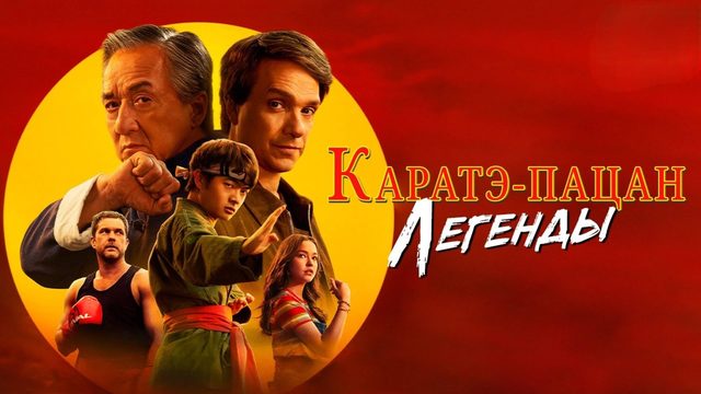 Каратэ-пацан: Легенды | Karate Kid: Legends (2025)