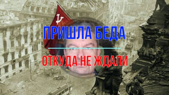 Пришла беда откуда не ждали