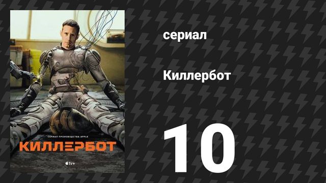 Киллербот 1 сезон 10 серия «Периметр» (сериал, 2025)