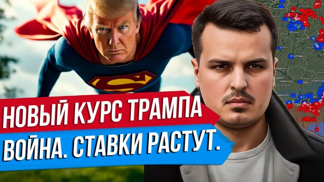 СТАВКИ РАСТУТ. ТРАМП НАЧИНАЕТ ПОСТАВКИ ОРУЖИЯ. НОВЫЙ КУРС ПО УКРАИНЕ.