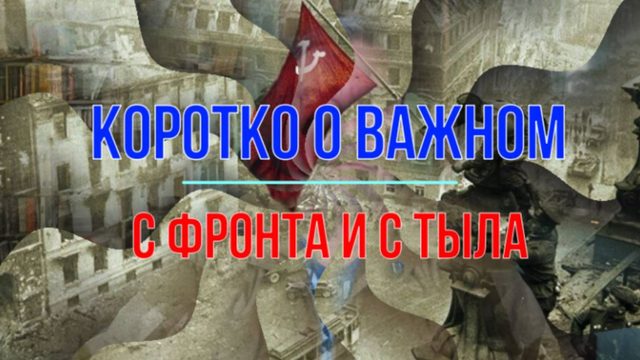 О важном с фронта и тыла