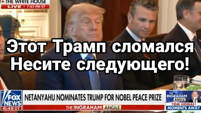 Этот Трамп СЛОМАЛСЯ ! НЕСИТЕ СЛЕДУЮЩЕГО
