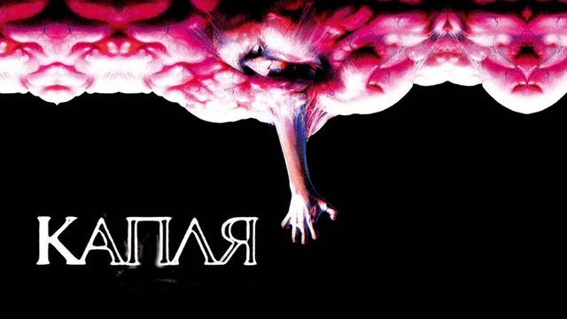 Капля | The Blob (1988)
