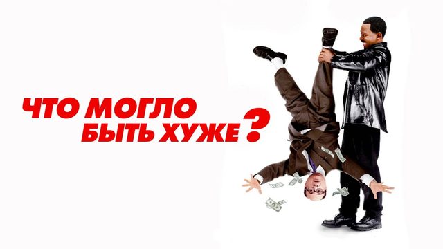 Что могло быть хуже? | What's the Worst That Could Happen? (2001)
